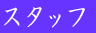 �X�^�b�t 